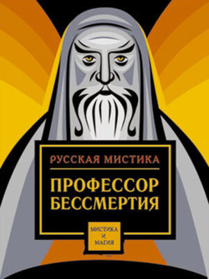 cover image of Профессор бессмертия. Мистические произведения русских писателей